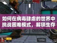 如何在病毒肆虐的世界中挑戰(zhàn)困難模式，解鎖生存之道？