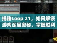揭秘Loop 21，如何解鎖游戲深層奧秘，掌握勝利之匙？