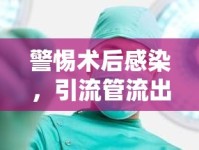 警惕術(shù)后感染，引流管流出肉絮并伴有臭味