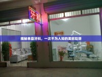 揭秘單縣牙科，一次不為人知的美麗陷阱