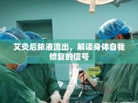 艾灸后膿液流出，解讀身體自我修復的信號