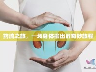 藥流之旅，一場身體排出的奇妙旅程