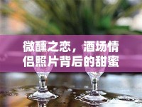 微醺之戀，酒場情侶照片背后的甜蜜故事