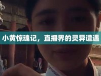 小黃驚魂記，直播界的靈異遭遇