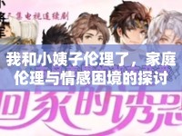 我和小姨子倫理了，家庭倫理與情感困境的探討