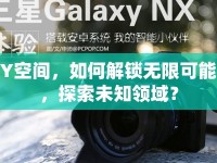 Y空間，如何解鎖無限可能，探索未知領(lǐng)域？