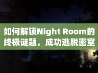 如何解鎖Night Room的終極謎題，成功逃脫密室？