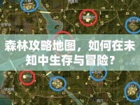 森林攻略地圖，如何在未知中生存與冒險？