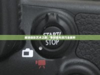 解鎖攝影藝術(shù)之眼，單反曝光技巧全解析