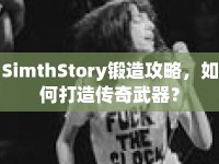 SimthStory鍛造攻略，如何打造傳奇武器？