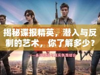 揭秘諜報精英，潛入與反制的藝術(shù)，你了解多少？