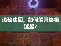 詭秘莊園，如何解開終極謎題？