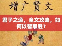 君子之道，全文攻略，如何以智取勝？