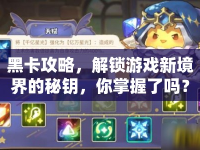 黑卡攻略，解鎖游戲新境界的秘鑰，你掌握了嗎？