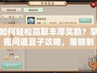 如何輕松贏取豐厚獎勵？掌握問道豆子攻略，策略制勝！