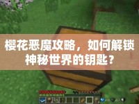 櫻花惡魔攻略，如何解鎖神秘世界的鑰匙？