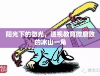 陽(yáng)光下的微光，透視教育微腐敗的冰山一角