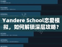 Yandere School戀愛模擬，如何解鎖深層攻略？