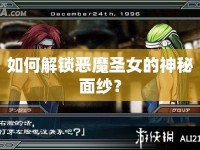 如何解鎖惡魔圣女的神秘面紗？