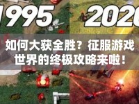 如何大獲全勝？征服游戲世界的終極攻略來啦！