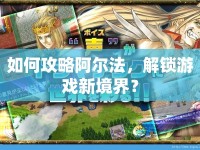 如何攻略阿爾法，解鎖游戲新境界？