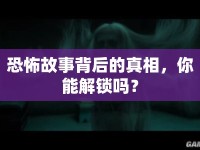 恐怖故事背后的真相，你能解鎖嗎？
