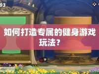 如何打造專屬的健身游戲玩法？