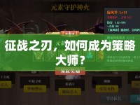 征戰(zhàn)之刃，如何成為策略大師？