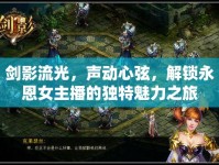劍影流光，聲動(dòng)心弦，解鎖永恩女主播的獨(dú)特魅力之旅