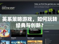 英系策略游戲，如何玩轉(zhuǎn)經(jīng)典與創(chuàng)新？