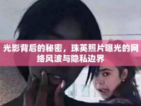 光影背后的秘密，珠英照片曝光的網(wǎng)絡(luò)風(fēng)波與隱私邊界