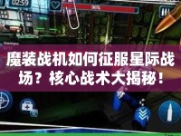 魔裝戰(zhàn)機(jī)如何征服星際戰(zhàn)場(chǎng)？核心戰(zhàn)術(shù)大揭秘！