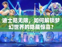 迪士尼無(wú)限，如何解鎖夢(mèng)幻世界的隱藏驚喜？