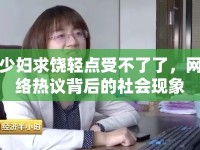 少婦求饒輕點(diǎn)受不了了，網(wǎng)絡(luò)熱議背后的社會(huì)現(xiàn)象