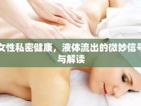 女性私密健康，液體流出的微妙信號與解讀