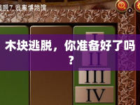 木塊逃脫，你準備好了嗎？