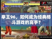 拳王96，如何成為經(jīng)典格斗游戲的高手？