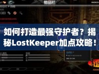 如何打造最強(qiáng)守護(hù)者？揭秘LostKeeper加點(diǎn)攻略！