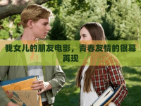 我女兒的朋友電影，青春友情的銀幕再現(xiàn)