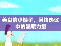 善良的小姨子，網(wǎng)絡(luò)熱議中的溫暖力量