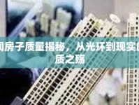 華潤(rùn)房子質(zhì)量揭秘，從光環(huán)到現(xiàn)實(shí)的品質(zhì)之殤