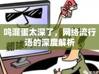 嗚混蛋太深了，網(wǎng)絡(luò)流行語的深度解析