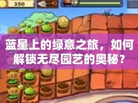 藍(lán)星上的綠意之旅，如何解鎖無盡園藝的奧秘？