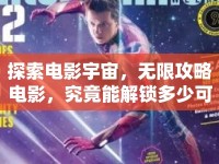 探索電影宇宙，無限攻略電影，究竟能解鎖多少可能？