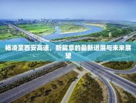 楊凌至西安高速，新篇章的最新進展與未來展望