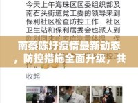 南蔡陳圩疫情最新動態(tài)，防控措施全面升級，共筑健康防線
