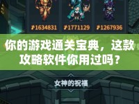 你的游戲通關(guān)寶典，這款攻略軟件你用過嗎？