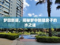 夢回新居，揭秘夢中新建房子的水之謎