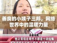 善良的小姨子三邦，網(wǎng)絡(luò)世界中的溫暖力量