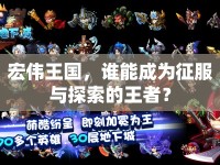 宏偉王國，誰能成為征服與探索的王者？